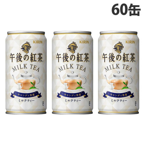 【エントリーで全品ポイント10倍】キリン 午後の紅茶 ミルクティー 185g×60缶 紅茶 紅茶飲料 ミルクティー ミルクティ 缶 缶飲料【送料無料（一部地域除く）】