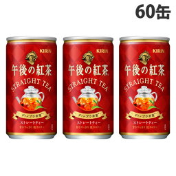 キリン 午後の紅茶 ストレートティー 185g×60缶 紅茶 紅茶飲料 缶 缶飲料 ストレートティー ストレートティ【送料無料（一部地域除く）】