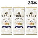 キリン 午後の紅茶 ミルクティー 250ml×24本 飲料 KIRIN ジュース 紙パック 紅茶 紅茶飲料