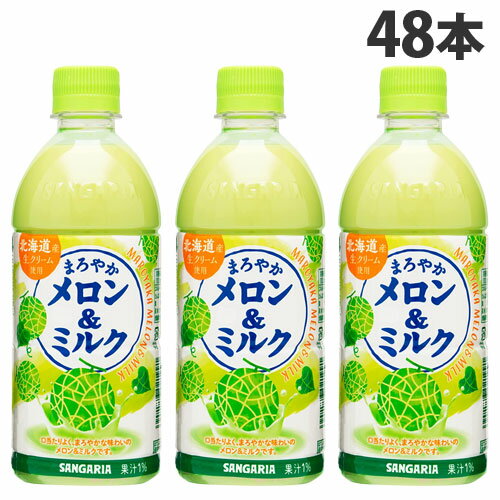 サンガリア まろやか メロン＆ミルク 500ml×48本 ジュース フルーツジュース 果実飲料 ペットボトル フルーツ『送料無料（一部地域除く）』