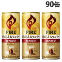 キリン ファイア 関西限定 香ばしミルクコーヒー 245g×90缶 FIRE ミルク 缶コーヒー 缶 加糖 KIRIN『送料無料(一部地域除く)』