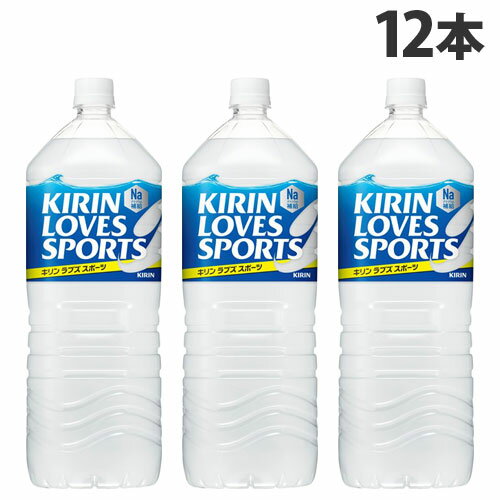 キリン ラブズ スポーツ 2L×12本 飲料 ペットボトル スポーツドリンク スポーツ飲料