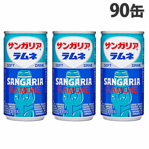 ラムネ 缶ジュース 190g 90缶 サンガリア 『送料無料（一部地域除く）』