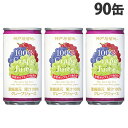 神戸居留地 グレープ100％ 185g×90缶 缶ジュース 飲料 ドリンク ジュース ソフトドリンク 缶 ぶどうジュース グレープジュース『送料無料（一部地域除く）』