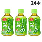 サンガリア あなたのお茶 280ml×24本 緑茶 日本茶 お茶 ペットボトル 緑茶飲料 水分補給