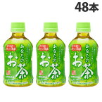 サンガリア あなたのお茶 280ml×48本 緑茶 日本茶 お茶 ペットボトル 緑茶飲料 水分補給『送料無料（一部地域除く）』