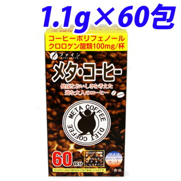 メタコーヒー 1.1g×60包