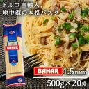 スパゲッティ 500g 20袋 1.55mm スパゲティ バハール BAHAR 業務用 デュラム小麦100%『送料無料(一部地域除く)』