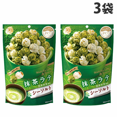 MD POP！ ハッピーポップコーン 抹茶ラテ＆シーソルト 55g×3袋 お菓子 ポップコーン 抹茶味 やみつき