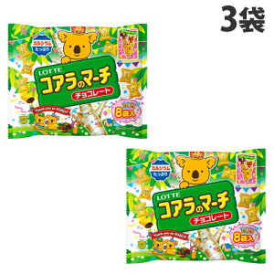 ロッテ コアラのマーチ シェアパック 96g×3個 お菓子 チョコレート チョコ菓子 シェア 小袋 小分け