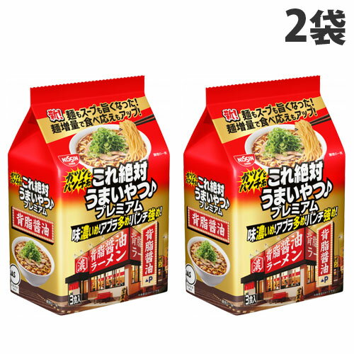 日清食品 これ絶対うまいやつ! 背油醤油 3食パック×2袋 麺 麺類 ラーメン 袋麺 手軽 簡単 背脂