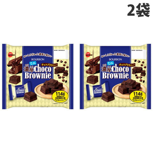 ブルボン ミニ濃厚チョコブラウニー 114g×2袋 チョココーティング チョコレート チョコブラウニー シェアサイズ 大袋 ファミリーパック