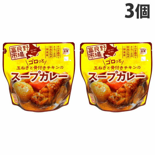 富良野市場 ゴロッと玉ねぎと骨付きチキンのスープカレー 260g×3個 レトルト 惣菜 おかず カレー レトルトカレー スープカレー