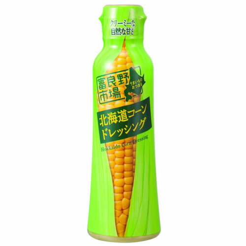 富良野市場 北海道コーンドレッシング 180ml 調味料 ドレッシング 味付け とうもろこし サラダ 料理