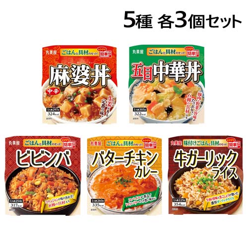 丸美屋のレンジで簡単！ごはん付きシリーズ5種が、食べ比べセットに！電子レンジで簡単に調理ができる、ごはんと具材がセットになったお手軽レトルト食品です。【麻婆丼 中辛】豆板醤が効いた定番の麻婆丼です。豆腐と鶏ひき肉、きくらげ入り。◆原材料・ごはん：うるち米(国産)/酸味料・具材：豆腐、鶏肉、きくらげ、粒状植物性たん白、醤油、砂糖、豆板醤、ごま油、エキス(チキン、酵母)、大豆油、にんにくペースト、生姜ペースト、たん白加水分解物、食塩、りんごペースト、りんご酢/増粘剤(加工でん粉、増粘多糖類)、調味料(アミノ酸等)、トレハロース、豆腐用凝固剤、着色料(カラメル、カロチノイド)、(一部に小麦・ごま・大豆・鶏肉・豚肉・りんごを含む)【五目中華丼】豚肉と野菜の旨味たっぷりの具沢山の中華丼です。6種の具材(筍・にんじん・豚肉・白菜・きくらげ・ヤングコーン)入り。◆原材料・ごはん：うるち米(国産)/酸味料・具材：野菜(筍、にんじん、白菜、ヤングコーン)、豚肉、きくらげ、ごま油、砂糖、ソテーオニオン、エキス(酵母、あさり、チキン、帆立)、にんにくペースト、醤油、生姜ペースト、食塩、りんご酢、胡椒/増粘剤(加工でん粉)、調味料(アミノ酸等)、(一部に小麦・ごま・大豆・鶏肉・りんごを含む)【ビビンバ】特製コチュジャンソースがピリッと効いた具だくさんのビビンバです。8種の具材(にんじん・筍・れんこん・大豆もやし・牛ひき肉・きくらげ・山くらげ・胡麻)入り。◆原材料・ごはん：うるち米(国産)/酸味料・具材：野菜(にんじん、筍、れんこん、大豆もやし、山くらげ)、コチュジャン、砂糖、醤油、ごま油、牛肉、きくらげ、にんにくペースト、ごま、香味油、魚介エキス、食塩、香辛料/調味料(アミノ酸)、増粘剤(キサンタン)、カロチノイド色素、(一部に小麦・牛肉・ごま・大豆を含む)【バターチキンカレー】バターのコクとトマトのすっきりとした酸味に、スパイスでアクセントを付けた香り高くクリーミーな味わいのカレーに仕上げました。鶏肉入りです。◆原材料・ごはん：うるち米(国産)/酸味料・具材：鶏肉、トマトペースト、マーガリン、砂糖、クリーム、ソテーオニオン、クミン、にんにくペースト、食塩、バター、カレー粉、コリアンダー、唐辛子/調味料(アミノ酸)、増粘剤(加工でん粉)、乳化剤、香料、(一部に乳成分・大豆・鶏肉を含む)【牛ガーリックライス】牛肉の旨味と黒胡椒をピリッときかせたガーリックライスです。ローストしたにんにくの香りが食欲をそそる濃厚な味わいです。コーン、牛肉、大豆そぼろ入り。◆原材料・ごはん：うるち米(国産)、果糖ぶどう糖液糖、発酵調味料、醤油、食塩、チキ根キス/酸味料、(一部に小麦・大豆・鶏肉を含む)・具材：コーン、醤油、牛肉、粒状植物性たん白、香味油、発酵調味料、砂糖、豚脂、たん白加水分解物、ガーリックパウダー、フライドガーリック、でん粉、胡椒、デキストリン/調味料(アミノ酸)、カラメル色素、pH調整剤、増粘剤(キサンタン)、香料、香辛料抽出物、(一部に小麦・牛肉・大豆・豚肉を含む)■商品詳細メーカー名：丸美屋入数：15個(5種×各3個)セット内容：麻婆豆腐 中辛 297g、五目中華丼 254g、ビビンバ 254g、バターチキンカレー 260g、牛ガーリックライス 225g購入単位：1セット(15個)配送種別：在庫品※リニューアルに伴いパッケージや商品名等が予告なく変更される場合がございますが、予めご了承ください。※モニターの発色具合により色合いが異なる場合がございます。【検索用キーワード】SY3311 丸美屋 レンジで簡単！ごはん付シリーズ 5種 各3個セット 食品 しょくひん ごはん ご飯 レトルト レトルトご飯 レンジ レンジ対応 レンジ食品 レンジ調理品 レンジで温めるだけ 簡単 手軽 即席 軽食 夜食 まるみ屋 ご飯付き ごはん付き お米つき お米付き ごはんと具材のセット 具材あり 具あり 具入り レンジで簡単 レンジで簡単！ ごはん付きシリーズ ご飯付きシリーズ 麻婆豆腐 五目中華丼 ビビンバ バターチキンカレー 牛ガーリックライス レンジで簡単！セット ごはん付きセット 丸美屋セット レトルトご飯セット レトルト丼セット 丼セット 牛丼 カレー 中華丼 麻婆丼 五目 食べ比べセット 味比べセット