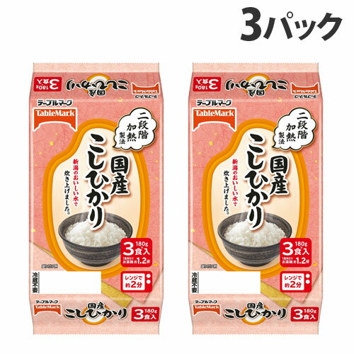 テーブルマーク 国産こしひかり 3食入×3パック お米 ご飯 ごはん パックごはん レトルトご飯 レンジ対応