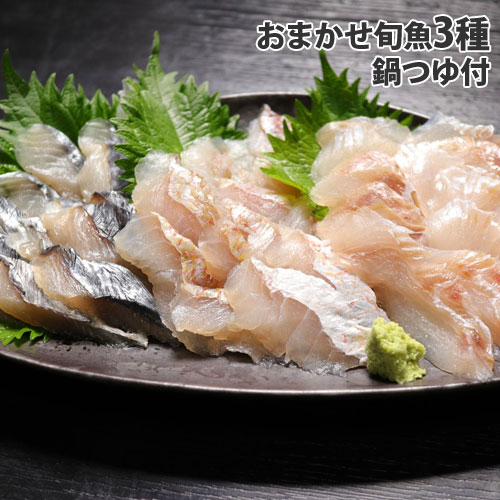 シーライフ 島根浜田港 おまかせ 3種の旬魚のしゃぶしゃぶ 3人前『代引不可』『送料無料(一部地域除く)』