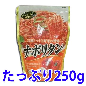 ナポリタン パスタソース 250g