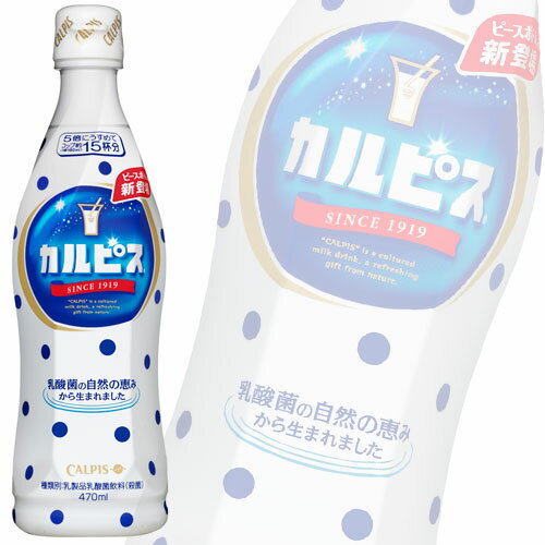 カルピス 470ml 希釈ボトル