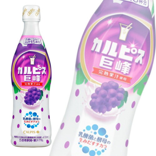 カルピス 巨峰 希釈ボトル 470ml