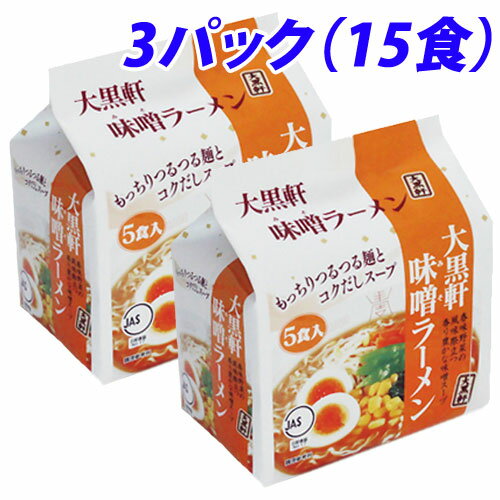 味と香りに特長のある味噌をブレンドした合わせ味噌と香味野菜で仕上げた、風味豊かな味噌味スープ。原材料名：油揚げめん(小麦粉、植物油脂、食塩、卵白)、スープ(食塩、味噌、香辛料、砂糖、ポークエキス、たん白加水分解物、ねぎ)、加工でん粉、調味料(アミノ酸等)、カラメル色素、かんすい、増粘剤(グァーガム)、酸化防止剤(ビタミンE)、クチナシ色素、酸味料、香料、(原材料の一部に乳成分を含む)■商品詳細メーカー名：大黒食品シリーズ名：大黒軒ラーメン内容量：84g(麺75g)購入単位：1セット配送種別：在庫品【検索用キーワード】食品飲料・産直グルメ 麺類 ラーメン 袋麺 だいこくのき みそらーめん 5しょくいり×3ふくろせっと SH2115 9C1671 大黒食品 大黒軒ラーメン 大黒軒らーめん だいこくけん もっちり つるつる 麺 めん メン コク だし スープ すーぷ 鶏がら 鶏ガラ 豚骨 とんこつ トンコツ 風味 香り おいしい インスタント インスタントラーメン いんすたんとらーめん 袋麺 ふくろめん 味噌 ミソ 味噌スープ 味噌すーぷ