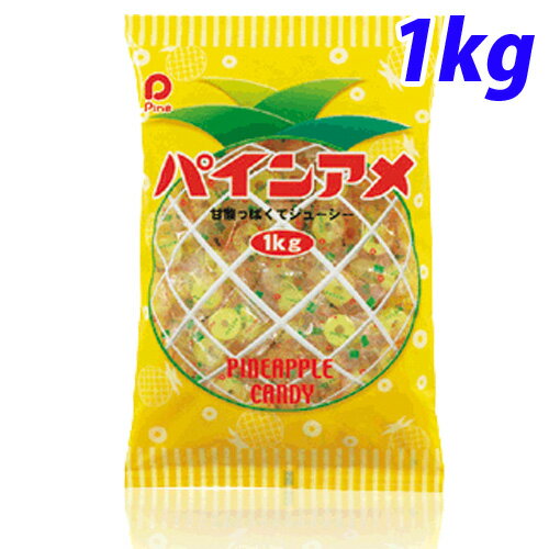 キャンディ パイン パインアメ 1kg お菓子 キャンディ 飴 あめ ドロップ パイナップル パインアップル