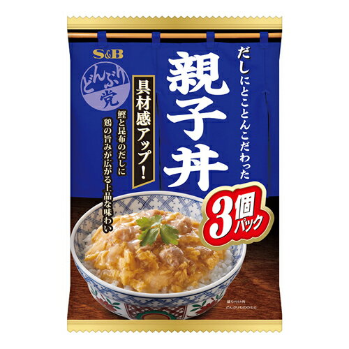 日高昆布だしが効いた上品な味わいの親子丼「3個パック」です。鶏肉を増量しさらに美味しくなりました。鰹だし入りの卵でとじた鶏肉の旨みをお楽しみください。原材料：玉ねぎ、鶏肉、卵、醤油、清酒、砂糖、チキンブイヨン、かつお節エキス、鶏脂、昆布エキス、デキストリン、煮干しエキス、酵母エキス、食塩(一部に小麦・卵・大豆・鶏肉を含む)/増粘剤(加工デンプン、キサンタン)、調味料(アミノ酸等)、酒精、リン酸塩(Na)、カロチン色素■商品詳細メーカー名：エスビーシリーズ名：どんぶり党内容量：540g購入単位：1個配送種別：在庫品※数量限定のため、先着順での販売となります。　ご注文のタイミングによっては、完売となっている場合がございます。　その際はキャンセル扱いとさせていただきますので、予めご了承下さい。【検索用キーワード】4901002151874 SH4196 sh4196 食品 しょくひん 食べ物 惣菜 レトルト れとると レトルト食品 れとると食品 エスビー えすびー S＆B sb SB s＆B どんぶり どんぶり党 丼党 パック どんぶりとう ご飯 ごはんに 簡単 便利 料理の素 りょうりのもと 具材 親子丼 おやこどん オヤコドン おやこどんぶり 卵丼 だしの味わい 3個パック 充実した 鶏肉量 鰹だし入り卵 上品