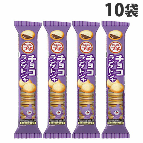 ブルボン プチ チョコラングドシャ 47g×10袋 焼き菓子 クッキー チョコレート お菓子 おやつ