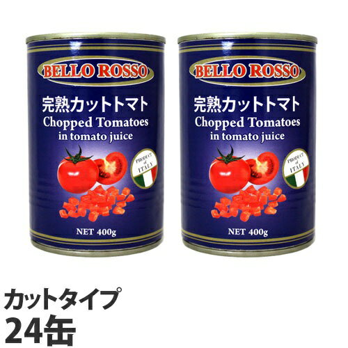 カットトマト缶 400g×24缶 BELLO ROSSO CHOPPED TOMATOES トマト缶 カットトマト 缶詰 完熟トマト