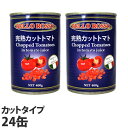カットトマト缶 400g 24缶 BELLO ROSSO CHOPPED TOMATOES トマト缶 カットトマト 缶詰 完熟トマト