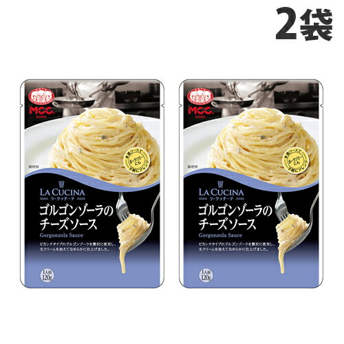 MCC LA CUCINA ゴルゴンゾーラのチーズソース 120g×2袋 パスタソース スパゲッティ