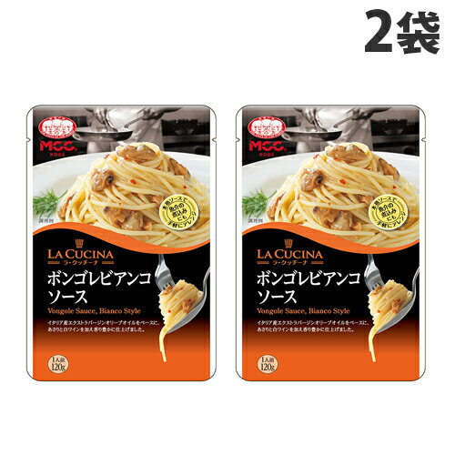 MCC LA CUCINA ボンゴレビアンコソース 120g×2袋 パスタソース スパゲッティ