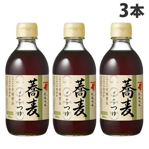 にんべん ゴールドつゆ 蕎麦 ストレート 300ml×3本 めんつゆ そばつゆ 和食 調味料