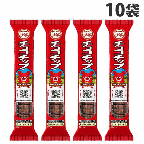 ブルボン プチ チョコチップ 52g×10袋 食品 お菓子 菓子 おやつ クッキー チョコ チョコクッキー チョコレートクッキー