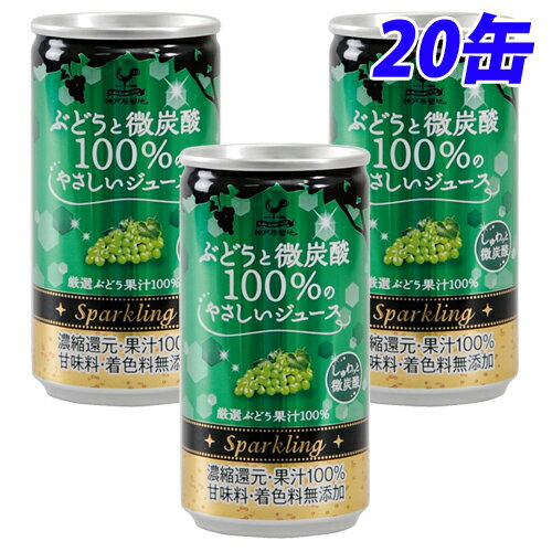 神戸居留地ぶどうと微炭酸100％缶185ml×20缶缶ジュース飲料ドリンク炭酸飲料炭酸ジュースソフト