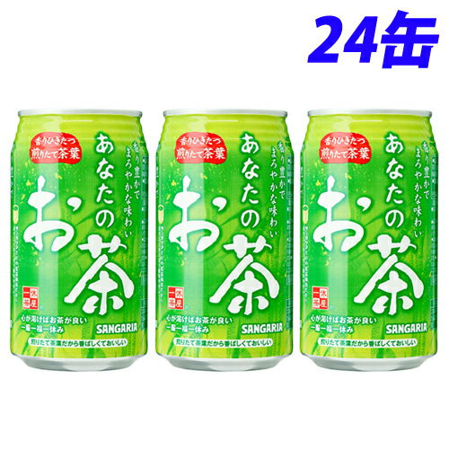 サンガリア あなたのお茶 340g 24缶