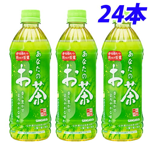 サンガリア独自の低温抽出で緑茶本来の自然な香りを大切に引き出し、香り豊かでまろやかな味わいに仕上げました。香ばしい香りが引き立つよう、煎りたて茶葉を使用しています。【栄養成分】100mlあたり・エネルギー・・・0kcal・たんぱく質・・・0g・脂質・・・0g・炭水化物・・・0g・食塩相当量・・・0.007〜0.04g・カテキン・・・40mg■商品詳細メーカー名：サンガリア内容量：500ml×24本原材料：緑茶(国産)/ビタミンC購入単位：1箱(24本)配送種別：在庫品【検索用キーワード】4902179014399 S05158 s05158 食品 しょくひん 飲料 いんりょう 飲み物 のみもの ドリンク どりんく 食品飲料 しょくひんいんりょう お茶 おちゃ 茶 ちゃ お茶飲料 おちゃいんりょう サンガリア さんがりあ sangaria SANGARIA あなたのお茶 あなたのおちゃ ペットボトル飲料 ペットボトル ぺっとぼとる 緑茶 りょくちゃ