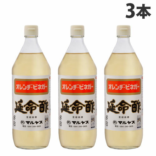 マルヤス 延命酢 (オレンジビネガー) 900ml×3本 食品 飲料 お酢 酢 飲料酢 果実酢 調味料 ビネガー