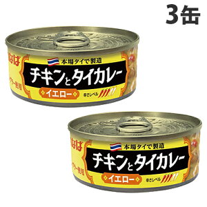 いなば食品 チキンとタイカレー イエロー 115g×3缶