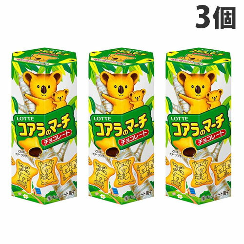 ロッテ コアラのマーチ 48g×3個 お菓子 おやつ チョコレート ビスケット