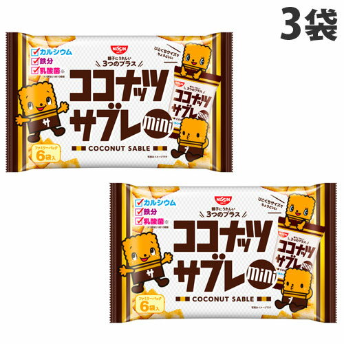 日清シスコ ココナッツサブレミニ ファミリーパック 90g×3袋