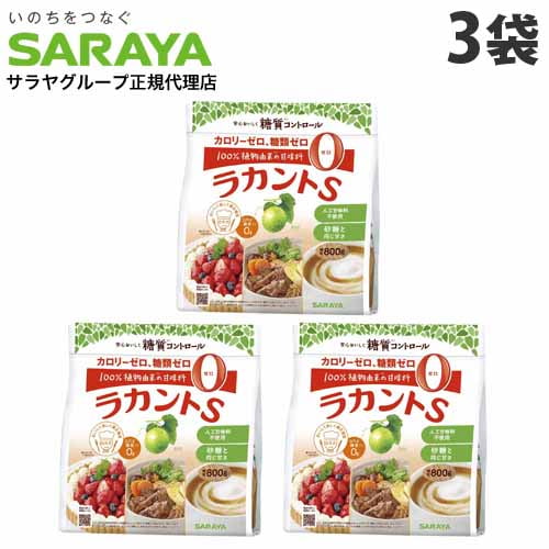 サラヤ ラカントS 顆粒 800g×3袋 カロリーゼロ 糖質ゼロ 調味料 甘味料 ラカンカ 低カロリー ダイエット『送料無料（一部地域除く）』