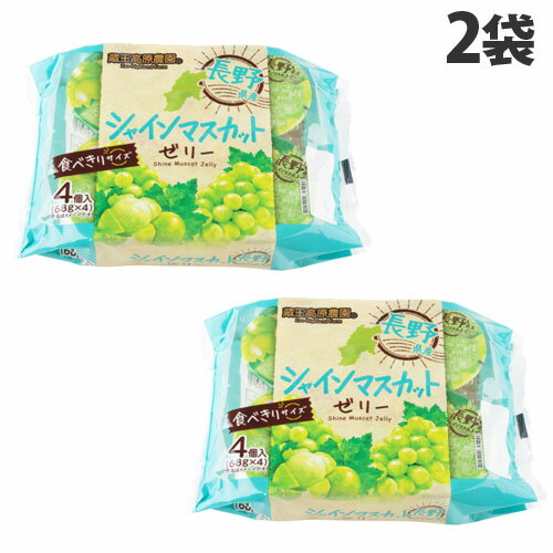 和歌山産業 長野県産 シャインマスカットゼリー 4個入×2袋 洋菓子 お菓子 ゼリー デザート フルーツゼリー