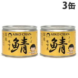 伊藤食品 美味しい 鯖味噌煮 190g×3缶 缶詰 保存食 防災 鯖缶 サバ缶 さば缶