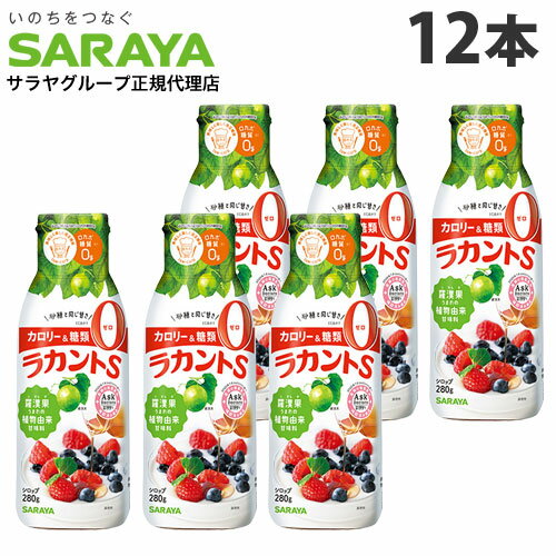 サラヤ ラカントS シロップ 280g×12本 カロリーゼロ 糖質ゼロ 調味料 甘味料 ラカンカ 低カロリー ダイエット『送料無料（一部地域除く）』