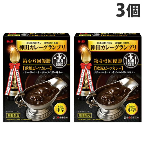 S＆B 神田カレーグランプリ 100時間カレーB＆R 欧風ビーフカレー 中辛 180g×3個