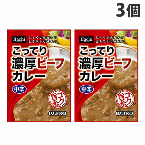 ハチ こってり濃厚ビーフカレー中辛 200g×3個 レトルトカレー 洋風 レトルト 惣菜 レトルト食品 レトルトパウチ 食材 食品 保存食