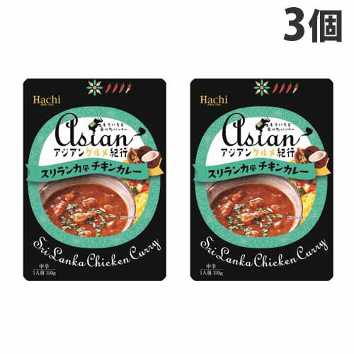 ハチ アジアングルメ紀行 スリランカ風チキンカレー 150g×3個 1