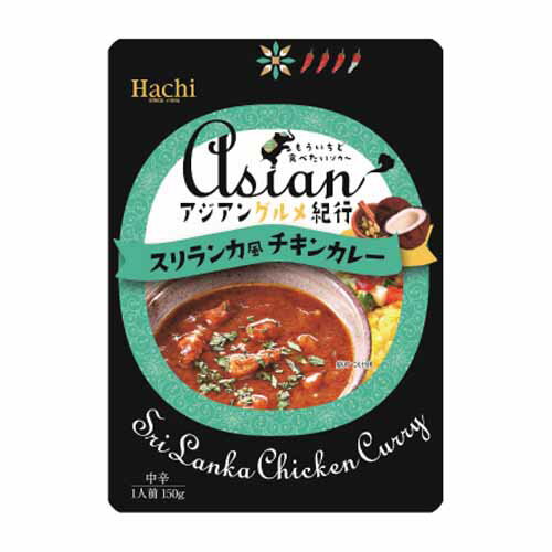 ハチ アジアングルメ紀行 スリランカ風チキンカレー 150g×3個 2