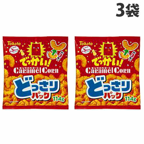 東ハト どっさりパック キャラメルコーン 114g×3袋 食品 お菓子 おやつ スナック コーンスナック コーン菓子 大袋